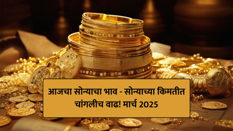 आजचा सोन्याचा भाव - सोन्याच्या किमतीत चांगलीच वाढ! मार्च 2025