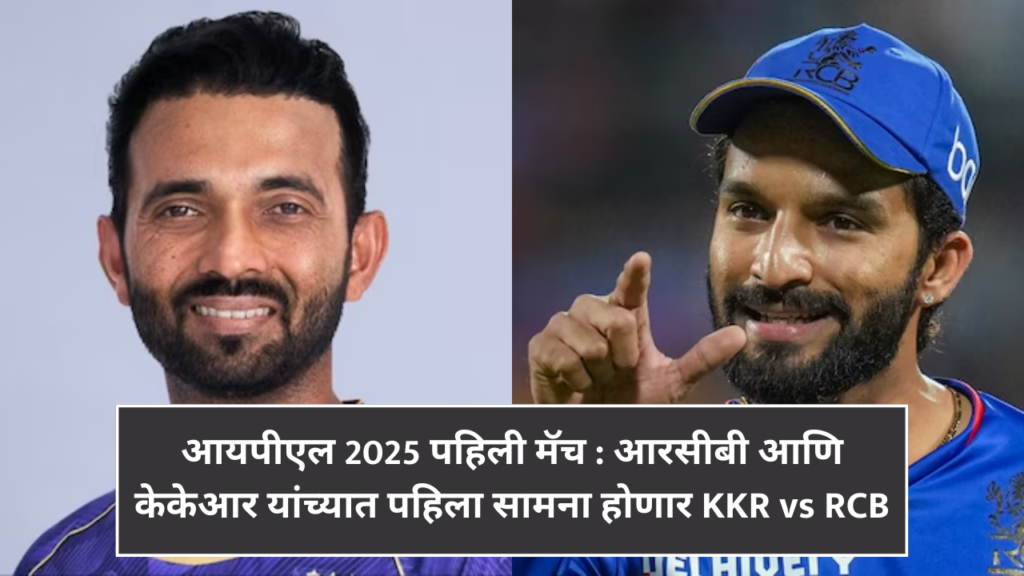 आयपीएल 2025 पहिली मॅच : आरसीबी आणि केकेआर यांच्यात पहिला सामना होणार KKR vs RCB