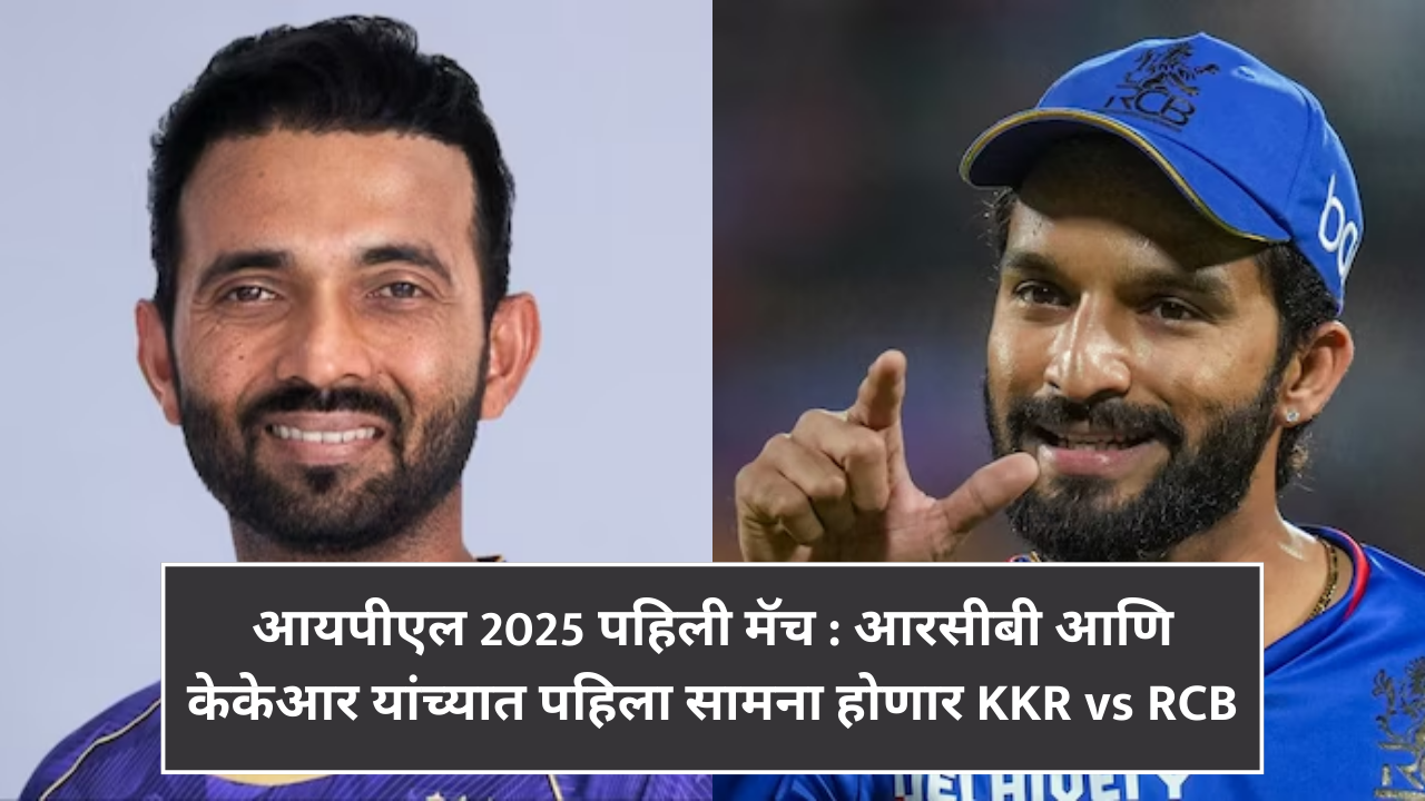 आयपीएल 2025 पहिली मॅच : आरसीबी आणि केकेआर यांच्यात पहिला सामना होणार KKR vs RCB
