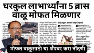 घरकुल योजनेअंतर्गत मोफत वाळू योजना सविस्तर माहिती पहा