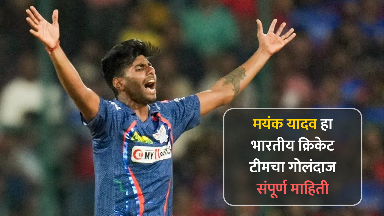 mayank yadav : मयंक यादव हा भारतीय क्रिकेट टीमचा गोलंदाज । संपूर्ण माहिती