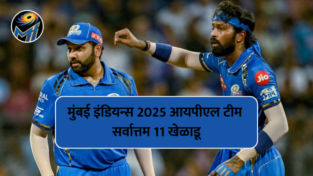 मुंबई इंडियन्स 2025 आयपीएल टीम | सर्वात्तम 11 खेळाडू