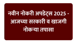 नवीन नोकरी अपडेट्स 2025 - आजच्या सरकारी व खाजगी नोकऱ्या तपासा