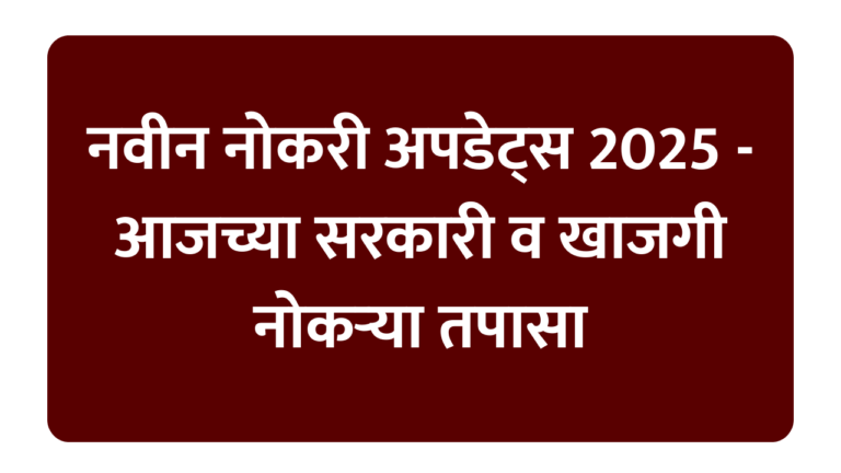 नवीन नोकरी अपडेट्स 2025 - आजच्या सरकारी व खाजगी नोकऱ्या तपासा
