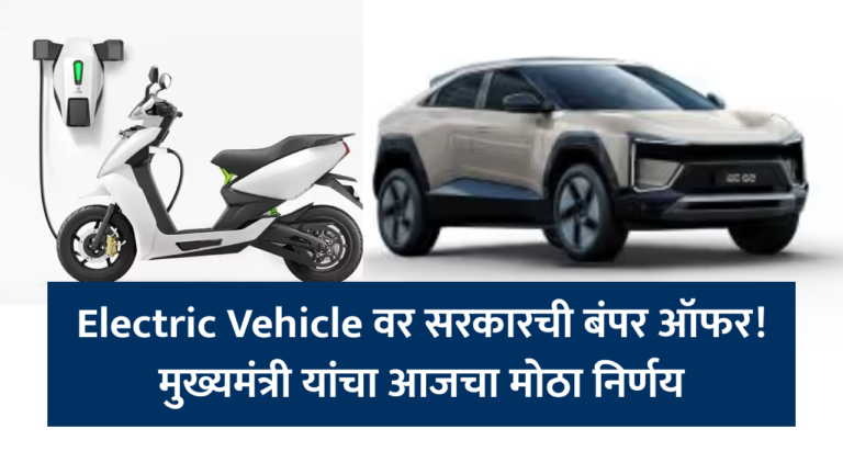 EV Policy 2025 : महाराष्ट्र सरकारचे इलेक्ट्रिक वाहनांसाठी क्रांतिकारी पाऊल