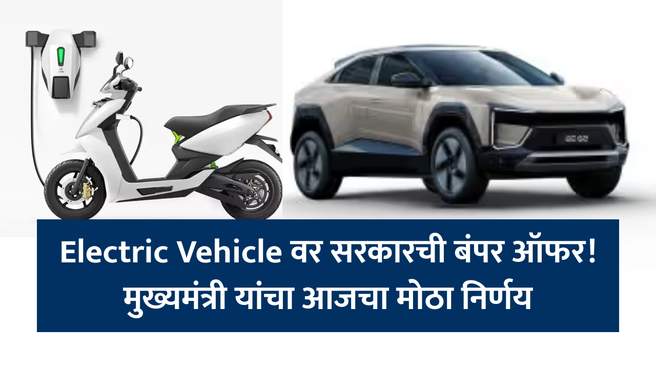 EV Policy 2025 : महाराष्ट्र सरकारचे इलेक्ट्रिक वाहनांसाठी क्रांतिकारी पाऊल