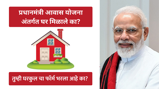 प्रधानमंत्री आवास योजना अंतर्गत घर मिळाले का? ऑनलाइन यादी