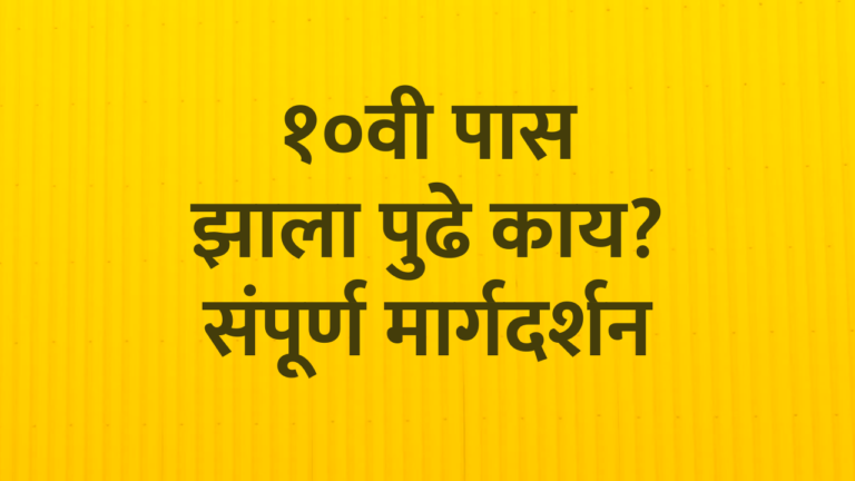 मुलगा, मुलगी १०वी पास झाला पुढे काय? संपूर्ण मार्गदर्शन