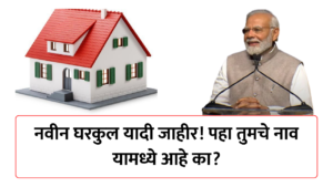 नवीन घरकुल यादी जाहीर! पहा तुमचे नाव यामध्ये आहे का?