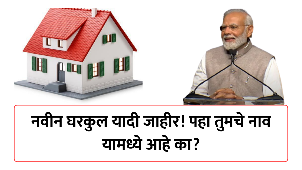 नवीन घरकुल यादी जाहीर! पहा तुमचे नाव यामध्ये आहे का?