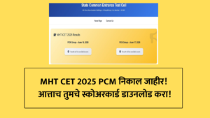 MHT CET 2025 PCM गटाचा निकाल जाहीर: तुमचा निकाल आत्ताच तपासा