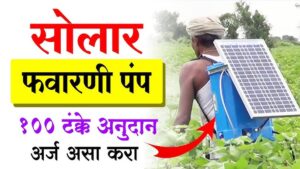 सौरचलित फवारणी पंप योजना 2025 सुरु - मोबाईलवरून अर्ज कसा कराल जाणून घ्या