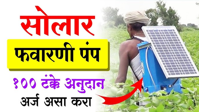सौरचलित फवारणी पंप योजना 2025 सुरु - मोबाईलवरून अर्ज कसा कराल जाणून घ्या