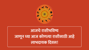 आजचे राशीभविष्य - १६ जून २०२५ | जाणून घ्या आज कोणत्या राशीसाठी आहे लाभदायक दिवस!