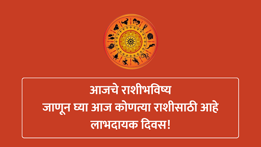आजचे राशीभविष्य - १६ जून २०२५ | जाणून घ्या आज कोणत्या राशीसाठी आहे लाभदायक दिवस!