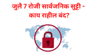 7th july holiday : जुलै 7 रोजी सार्वजनिक सुट्टी - काय राहील बंद?