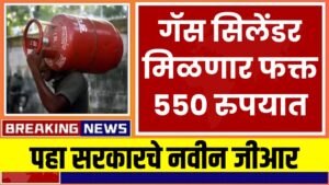 आजपासून गॅस सिलेंडर फक्त 550 रुपयात