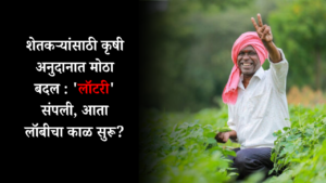 शेतकऱ्यांसाठी कृषी अनुदानात मोठा बदल : 'लॉटरी' संपली, आता लॉबीचा काळ सुरू?