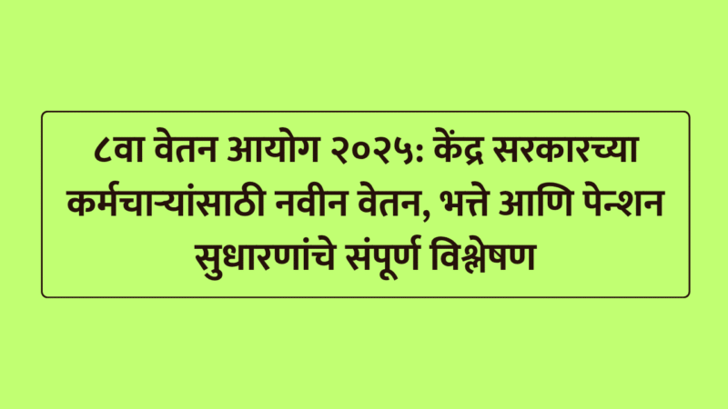 central government 8th pay commission : ८व्या वेतन आयोग