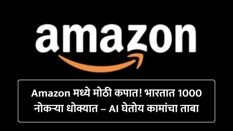 amazon layoffs employees : ८००–१००० नोकर्‍या कमी करणार – AI मुळे बदलणार कंपनीचे कामकाज मॉडेल