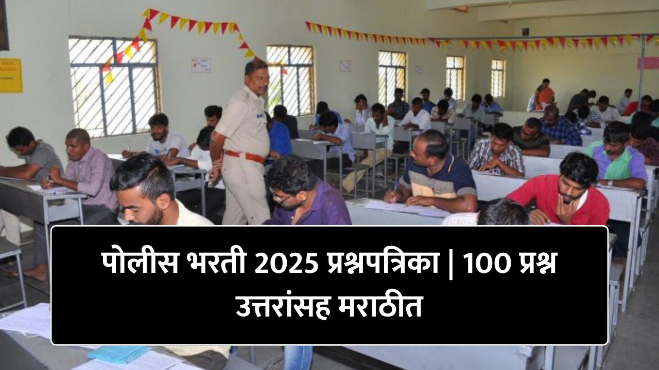 Police Bharti 2025 - पोलीस भरती 2025 प्रश्नपत्रिका | 100 प्रश्न उत्तरांसह