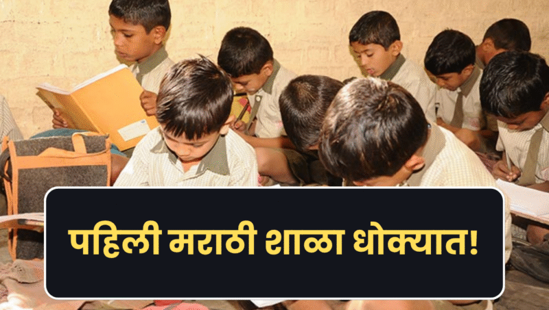 नाशिकची पहिली मराठी शाळा धोक्यात! बिडी भालेकर शाळा पाडून विश्रामगृह उभारण्याच्या निर्णयावर संताप