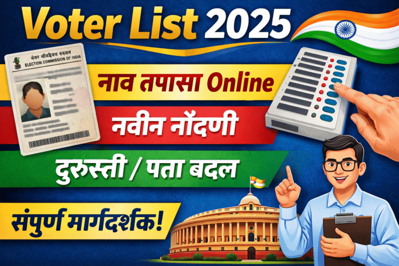 Voter List (मतदार यादी) : नाव तपासण्यापासून दुरुस्तीपर्यंत संपूर्ण माहिती