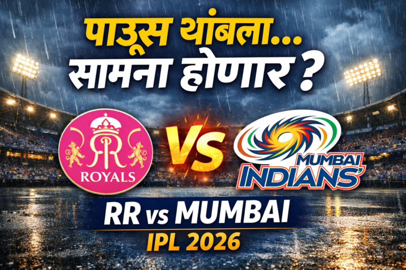 IPL 2026: RR vs MI सामना होणार का? पावसामुळे चाहत्यांची धाकधूक