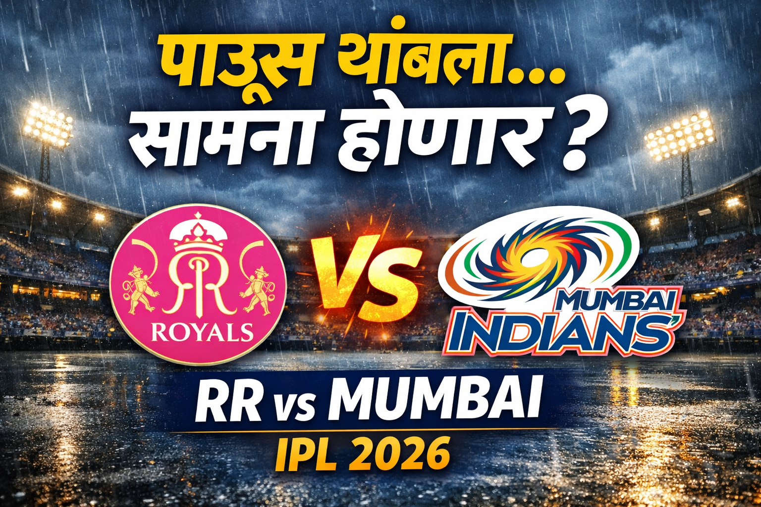 IPL 2026: RR vs MI सामना होणार का? पावसामुळे चाहत्यांची धाकधूक