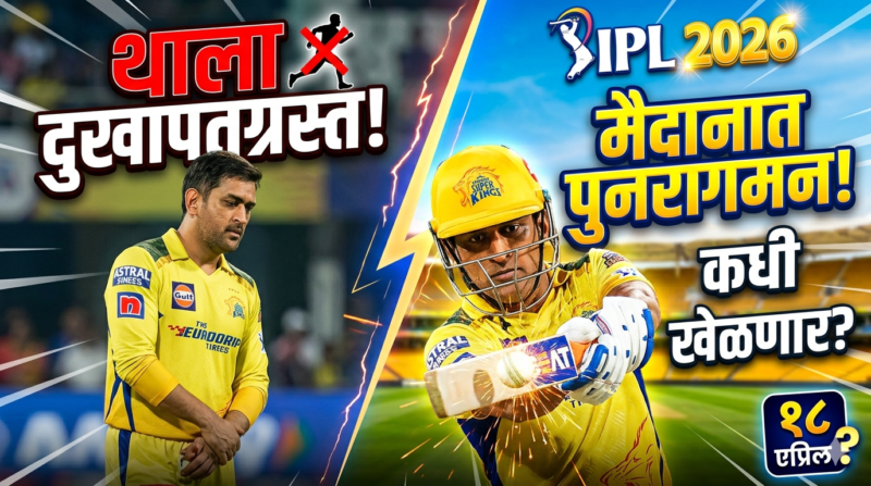 MS Dhoni Fitness Update IPL 2026