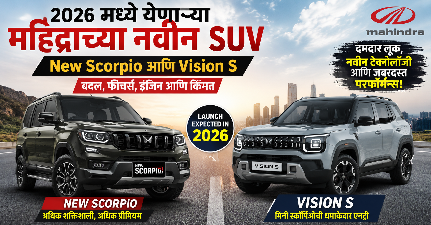 2026 मध्ये येणाऱ्या महिंद्राच्या नवीन SUV: New Scorpio आणि Vision S बद्दल सविस्तर माहिती भारतीय ऑटोमोबाईल बाजारात SUV सेगमेंटची मागणी झपाट्याने वाढत आहे. या वाढत्या मागणीचा फायदा घेत Mahindra & Mahindra कंपनीने पुढील काही वर्षांसाठी मोठी तयारी सुरू केली आहे. 2026 पर्यंत महिंद्राकडून अनेक नवीन SUV मॉडेल्स बाजारात दाखल होणार असून, त्यामध्ये नवीन स्कॉर्पिओ (New Scorpio) आणि Vision S SUV ही दोन मॉडेल्स सर्वाधिक चर्चेत आहेत. महिंद्रा नेहमीच मजबूत बांधणी, दमदार इंजिन आणि भारतीय रस्त्यांना साजेशी वाहने तयार करण्यासाठी ओळखली जाते. आगामी SUV मॉडेल्समधून कंपनी आपली ही ओळख अधिक मजबूत करणार आहे. महिंद्राची 2026 साठी SUV रणनीती महिंद्राने जाहीर केलेल्या रोडमॅपनुसार, कंपनी पुढील काही वर्षांत सुमारे 15 ते 16 नवीन गाड्या लाँच करणार आहे. यामध्ये पेट्रोल, डिझेल तसेच इलेक्ट्रिक SUV चा समावेश असेल. SUV सेगमेंटमध्ये मध्यम वर्गापासून प्रीमियम ग्राहकांपर्यंत पोहोचण्याचा कंपनीचा प्रयत्न आहे. विशेष म्हणजे, महिंद्रा आपले जुने लोकप्रिय मॉडेल्स अपडेट करत असतानाच नवीन सेगमेंटमध्येही प्रवेश करत आहे. यामुळे बाजारात स्पर्धा आणखी वाढणार आहे. नवीन महिंद्रा स्कॉर्पिओ (New Scorpio) – काय बदल होणार? महिंद्रा स्कॉर्पिओ ही भारतातील सर्वाधिक लोकप्रिय SUV पैकी एक आहे. 2026 मध्ये येणारी नवीन स्कॉर्पिओ ही सध्याच्या मॉडेलपेक्षा अधिक आधुनिक आणि फीचर-लोडेड असणार आहे. डिझाइन आणि लूक नवीन स्कॉर्पिओमध्ये फ्रंट ग्रिल, बंपर आणि हेडलॅम्प्समध्ये बदल पाहायला मिळू शकतात. LED हेडलाईट्स, नवीन DRLs आणि सुधारित अलॉय व्हील्समुळे गाडीचा लूक अधिक आक्रमक दिसेल. स्कॉर्पिओची ओळख असलेली मजबूत आणि बॉक्सी डिझाइन कायम ठेवण्यात येणार आहे. इंटीरियर आणि फीचर्स इंटीरियरमध्ये मोठा टचस्क्रीन इन्फोटेनमेंट सिस्टम, डिजिटल इन्स्ट्रुमेंट क्लस्टर, वायरलेस Android Auto आणि Apple CarPlay सारखी फीचर्स मिळण्याची शक्यता आहे. याशिवाय, अधिक आरामदायक सीट्स, सुधारित केबिन क्वालिटी आणि नवीन टेक्नॉलॉजीचा समावेश केला जाऊ शकतो. सुरक्षेच्या दृष्टीने, ADAS फीचर्स, 6 एअरबॅग्स, ABS, EBD आणि ट्रॅक्शन कंट्रोल यासारखी आधुनिक सुरक्षा साधने देण्यात येऊ शकतात. इंजिन आणि परफॉर्मन्स नवीन स्कॉर्पिओमध्ये 2.0-लिटर टर्बो पेट्रोल आणि 2.2-लिटर डिझेल इंजिनचे पर्याय उपलब्ध राहण्याची शक्यता आहे. मॅन्युअल आणि ऑटोमॅटिक ट्रान्समिशनचे पर्यायही मिळू शकतात. इंजिन अधिक रिफाइन्ड आणि मायलेजच्या दृष्टीने सुधारित असण्याची अपेक्षा आहे. महिंद्रा Vision S – Mini Scorpio ची एन्ट्री महिंद्रा Vision S ही एक पूर्णपणे नवीन SUV असणार आहे. ऑटो तज्ज्ञांच्या मते, ही SUV स्कॉर्पिओपेक्षा थोडी लहान पण दमदार असेल, त्यामुळे तिला “Mini Scorpio” असेही म्हटले जात आहे. डिझाइन आणि पोझिशनिंग Vision S चा लूक बॉक्सी आणि रग्ड असण्याची शक्यता आहे. Thar-प्रेरित LED हेडलॅम्प्स, उंच ग्राउंड क्लीअरन्स आणि मजबूत बॉडी यामुळे ही SUV तरुण ग्राहकांना आकर्षित करू शकते. ही SUV कॉम्पॅक्ट SUV आणि मिड-साईज SUV सेगमेंटच्या मध्ये ठेवली जाऊ शकते. फीचर्स Vision S मध्ये पॅनोरमिक सनरूफ, मोठी टचस्क्रीन, डिजिटल ड्रायव्हर डिस्प्ले, मल्टी-ड्राइव्ह मोड्स आणि आधुनिक कनेक्टेड कार टेक्नॉलॉजी मिळण्याची शक्यता आहे. इंटीरियर प्रीमियम फील देणारे असू शकते. इंजिन आणि किंमत Vision S मध्ये पेट्रोल आणि डिझेल इंजिनचे पर्याय मिळण्याची शक्यता आहे. भविष्यात याचे इलेक्ट्रिक व्हर्जनही येऊ शकते. या SUV ची संभाव्य किंमत 10 लाख ते 17 लाख रुपयांच्या दरम्यान असू शकते, ज्यामुळे ती मध्यमवर्गीय ग्राहकांसाठी आकर्षक ठरेल. महिंद्रासाठी Vision S आणि New Scorpio का महत्त्वाच्या? New Scorpio आणि Vision S या दोन्ही SUV महिंद्राच्या भविष्यासाठी अत्यंत महत्त्वाच्या आहेत. एकीकडे स्कॉर्पिओसारख्या आयकॉनिक मॉडेलला आधुनिक रूप दिले जात आहे, तर दुसरीकडे Vision S द्वारे नवीन ग्राहकवर्गाला लक्ष्य केले जात आहे. महिंद्राची ही रणनीती SUV बाजारात कंपनीचे वर्चस्व टिकवून ठेवण्यासाठी उपयोगी ठरणार आहे. निष्कर्ष 2026 हे वर्ष महिंद्रासाठी खूप महत्त्वाचे ठरणार आहे. New Scorpio आणि Vision S सारख्या SUV मुळे भारतीय बाजारात मोठी खळबळ उडण्याची शक्यता आहे. दमदार डिझाइन, आधुनिक फीचर्स आणि मजबूत परफॉर्मन्स या महिंद्राच्या ताकदी पुढील काळातही कायम राहतील. SUV खरेदी करण्याचा विचार करणाऱ्या ग्राहकांसाठी येणारी वर्षे नक्कीच उत्सुकतेची असणार आहेत.