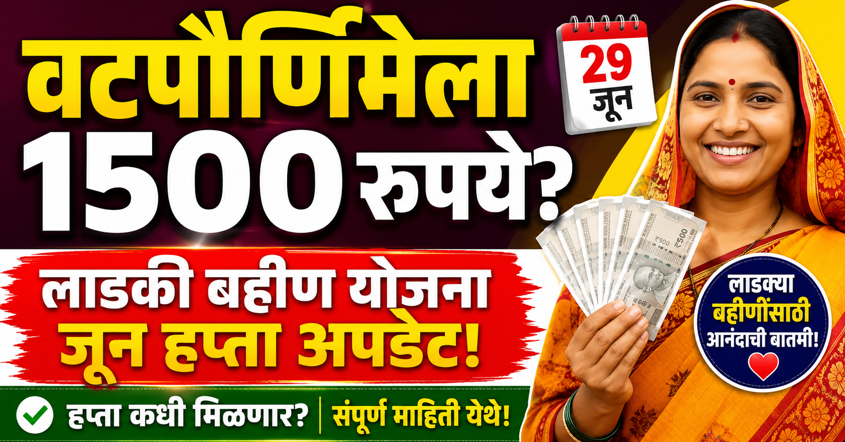 Ladki Bahin Yojana June Installment: वटपौर्णिमेला 1500 रुपये मिळणार? मोठी अपडेट समोर